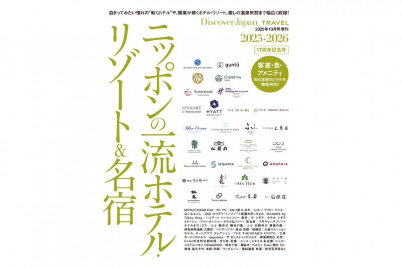 Discover Japan ニッポンの一流名宿に掲載