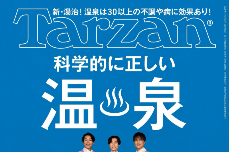 Tarzan　科学的に正しい温泉に掲載