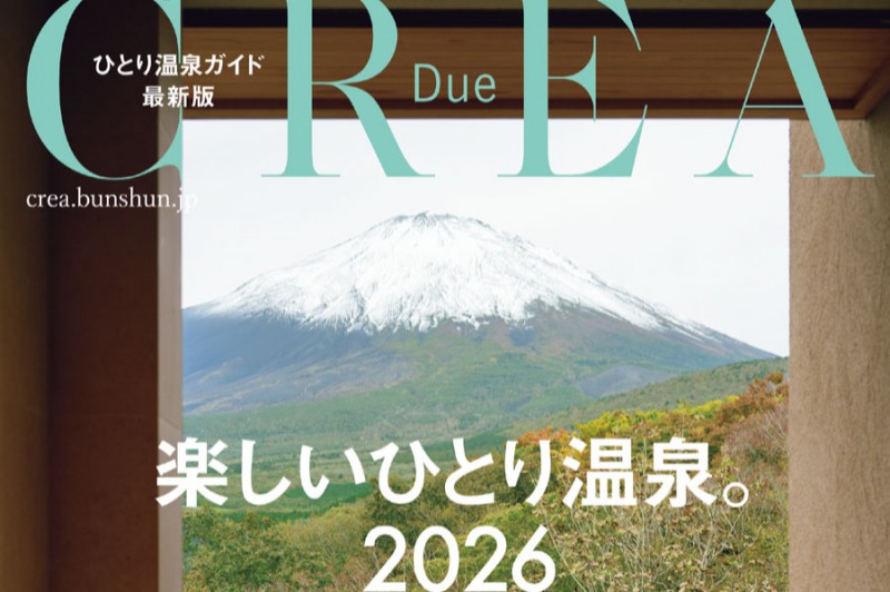 CREA Due 楽しいひとり温泉に掲載