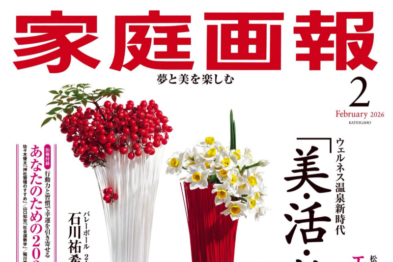 家庭画報2月号に掲載いただきました。