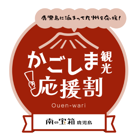 【かごしま観光応援割】受付終了いたしました。