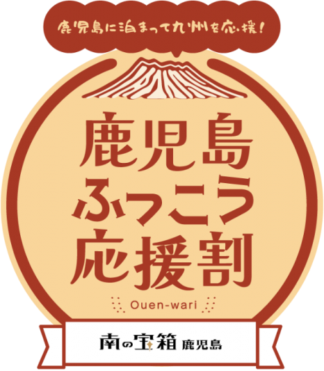 【鹿児島ふっこう応援割】ご利用につきまして