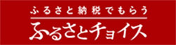 ふるさと納税でもらうふるさとチョイス