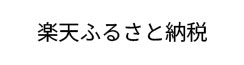 楽天ふるさと納税