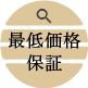 最低価格保証
